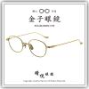 【睛悦眼鏡】職人工藝 完美呈現 金子眼鏡 KM 系列 KM OUO ATG 95703