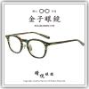 【睛悦眼鏡】職人工藝 完美呈現 金子眼鏡 ACETATE 系列 KA CE GRS 95074
