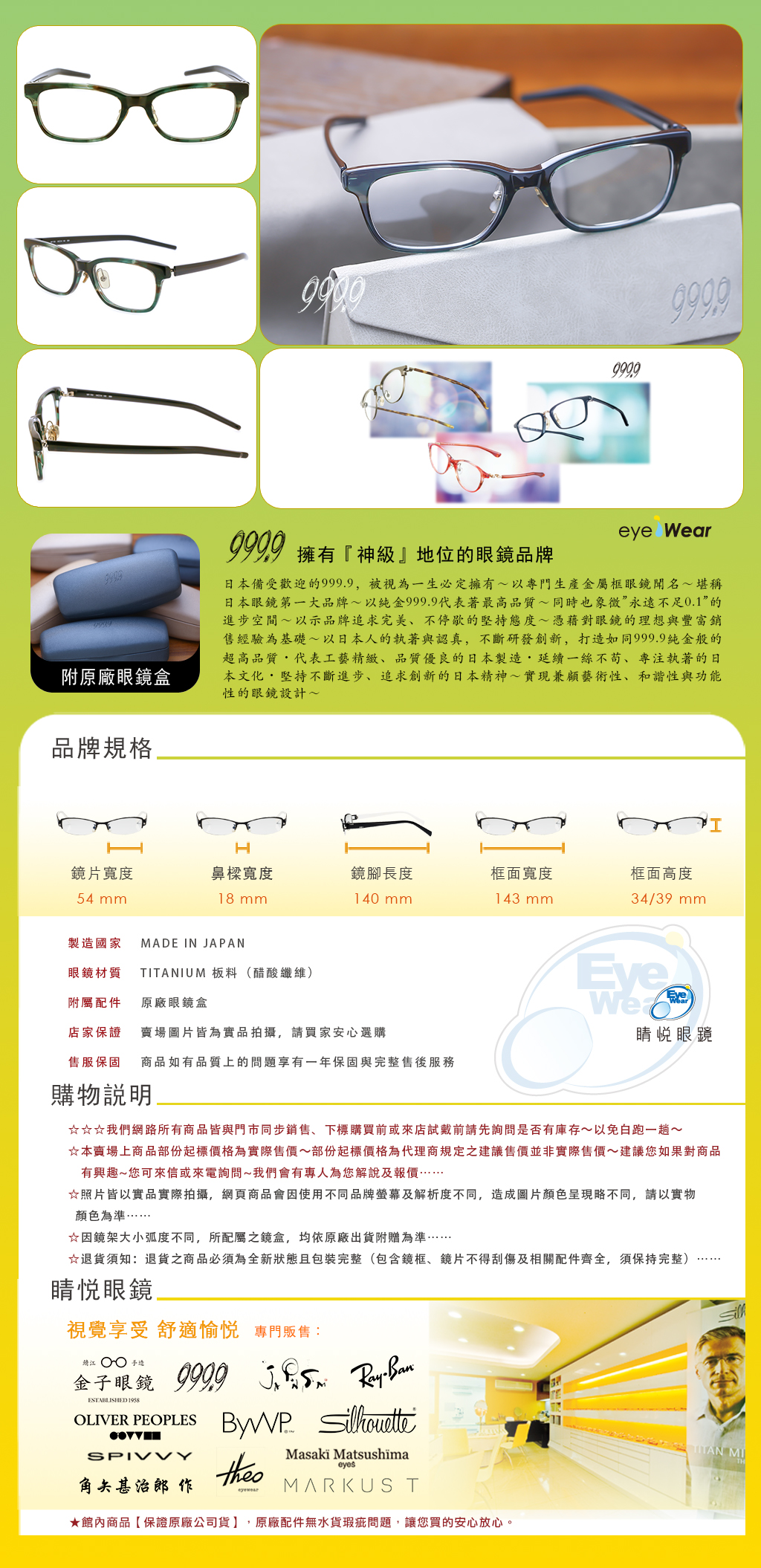 睛悦眼鏡 999.9 FourNines 眼鏡 手工眼鏡 手工框 NP 755 864