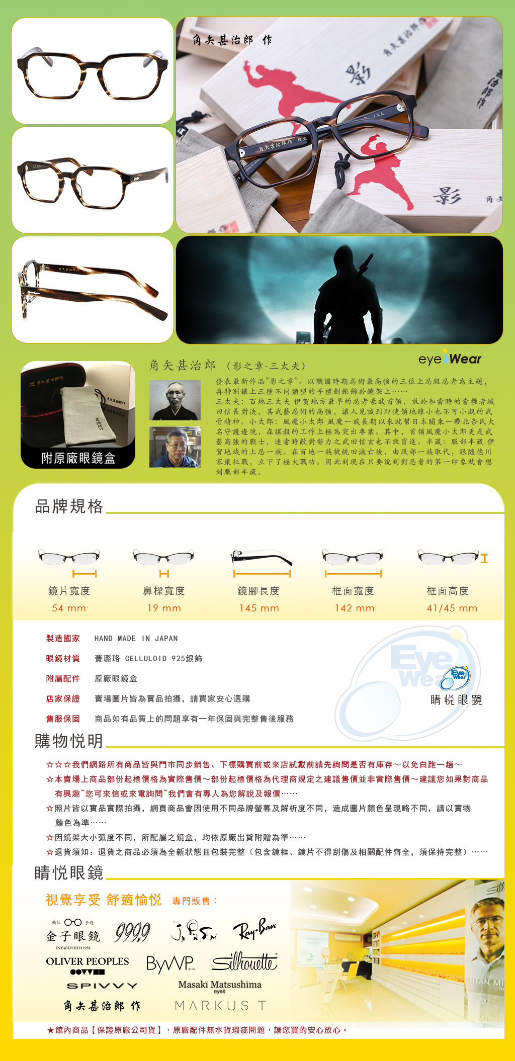 睛悦眼鏡,角矢甚治郎,手工眼鏡,日本手工眼鏡,賽璐珞,Celluloid,影 三太夫 C3
