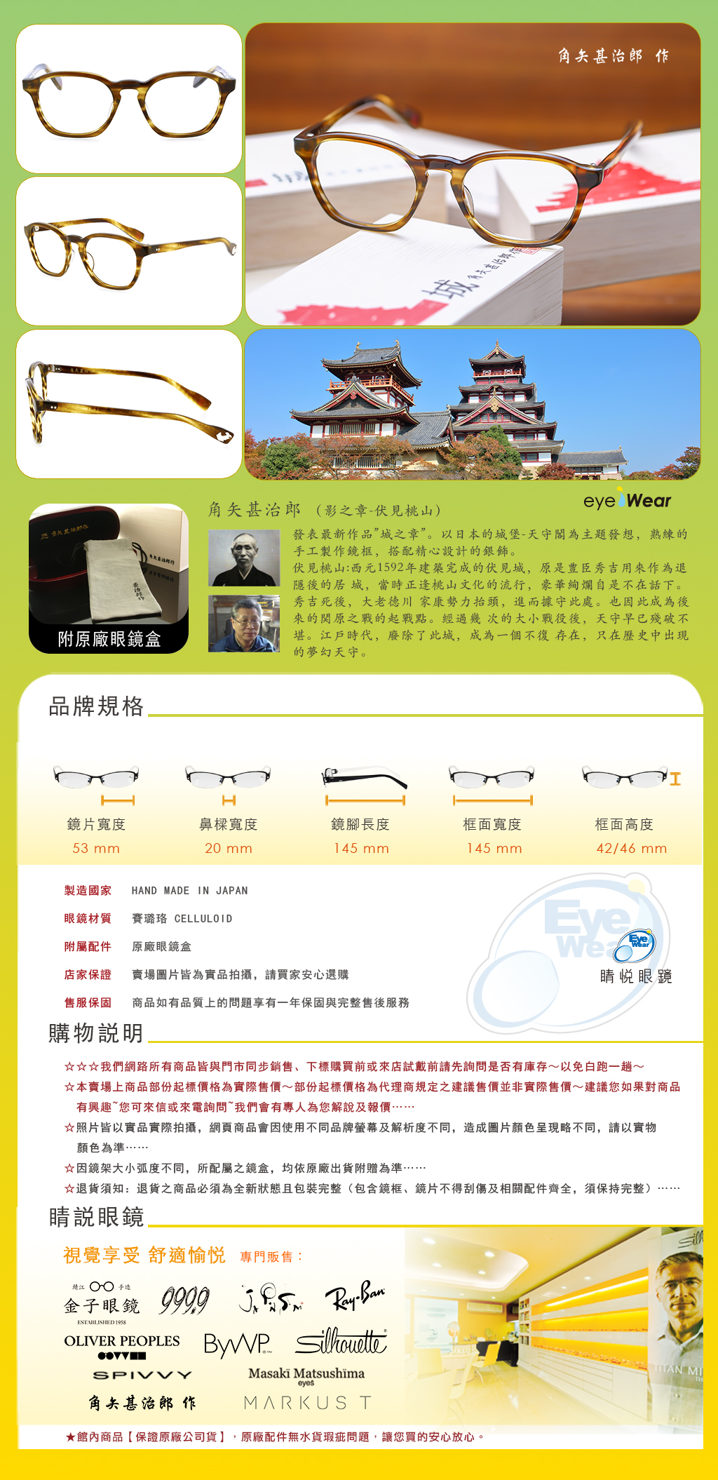 睛悦眼鏡,角矢甚治郎,手工眼鏡,日本手工眼鏡,賽璐珞,Celluloid,城之章 伏見桃山 C16